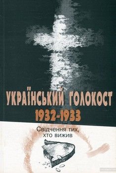 Український голокост 1932-1933. Свідчення тих, хто вижив. Том 1