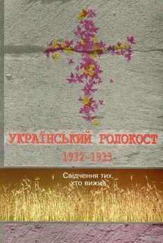 Український голокост 1932-1933. Свідчення тих, хто вижив. Том 2