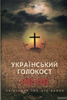 Український голокост 1932-1933. Свідчення тих, хто вижив. Том 3