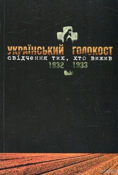 Український голокост 1932-1933. Свідчення тих, хто вижив. Том 4