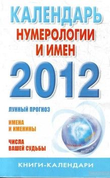 Календарь нумерологии и имен 2012