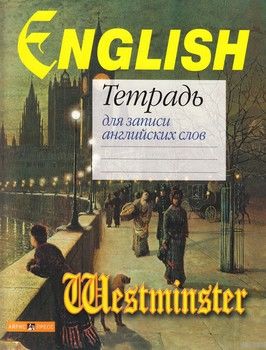 Тетрадь для записи английских слов. Westminster