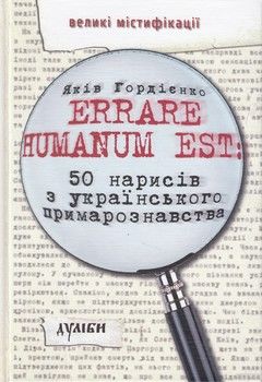Errare humanum est. 50 нарисів з українського примарознавства