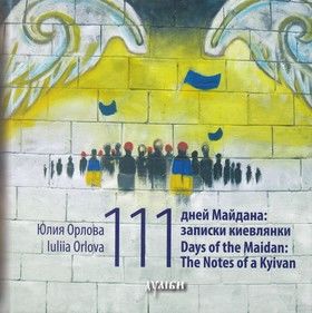 111 дней Майдана. Записки киевлянки