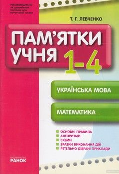 Пам&#039;ятки для учня. Українська мова. Математика. 1-4 класи