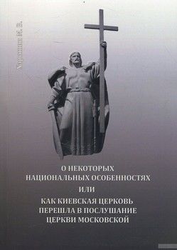 О некоторых национальных особенностях или как Киевская церковь перешла в послушание церкви Московско