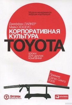 Корпоративная культура Toyota. Уроки для других компаний