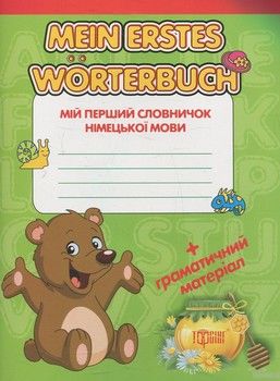 Mein erstes Worterbuch. Мій перший словничок німецької мови