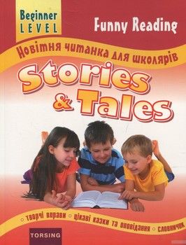 Новітня читанка для школярів. Stories and Tales. Beginner Level