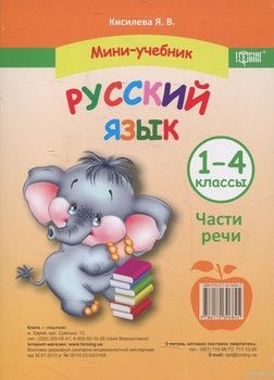 Мини-учебник. Русский язык. Части речи. 1-4 классы
