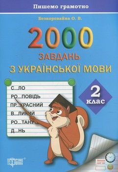 Практикум. 2000 завдань з української мови. 2 клас