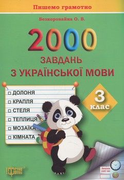 Практикум. 2000 завдань з української мови. 3 клас