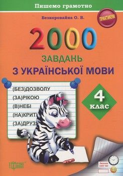Практикум. 2000 завдань з української мови. 4 клас