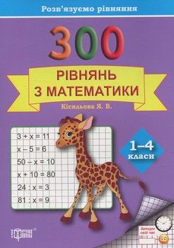 Практикум. 300 рівнянь з математики. 1-4 класи