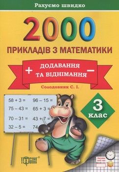 Практикум. 2000 прикладів з математики. 3 клас. Додавання та віднімання