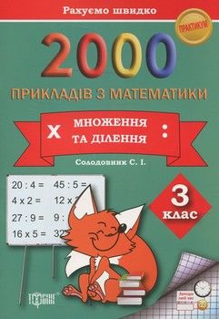 Практикум. 2000 прикладів з математики. 3 клас. Множення та ділення