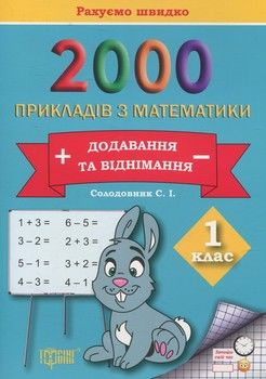 Практикум. 2000 прикладів з математики. 1 клас. Додавання та  віднімання