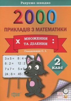 Практикум. 2000 прикладів з математики. 2 клас. Множення, ділення