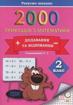 Практикум. 2000 прикладів з математики. 2 клас. Додавання та віднімання
