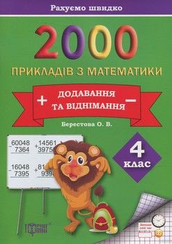 Практикум. 2000 прикладів з математики. 4 клас. Додавання та віднімання