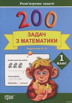 Практикум. 200 задач з математики. 1 клас
