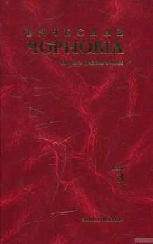 Вячеслав Чорновіл. Твори в 10 томах. Том 3