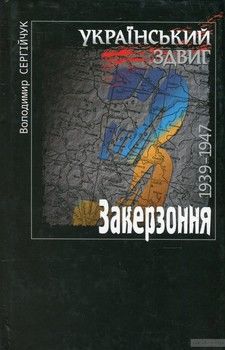 Український здвиг. Документи і матеріали. У 5 томах. Том 1. Закерзоння. 1939-1947 рр.