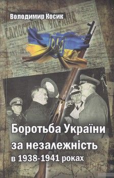 Боротьба України за незалежність в 1938-41рр.
