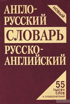 Англо-русский и русско-английский словарь. 55 000 слов