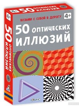 50 оптических иллюзий (набор карточек)