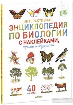 Интерактивная энциклопедия по биологии с наклейками, играми и поделками (+ наклейки)