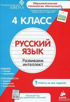 Русский язык. 4 класс. Развиваем интеллект