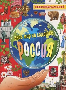 Россия. Энциклопедия для детей