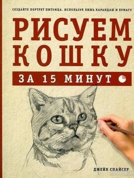 Рисуем кошку за 15 минут