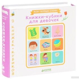 Книжки-кубики для девочек (комплект из 9 книг)