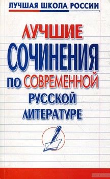 Лучшие сочинения по современной русской литературе
