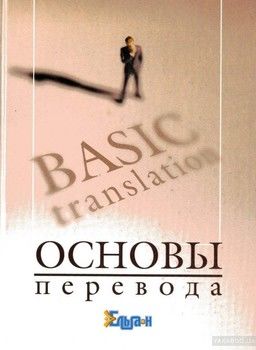 Основы перевода / Basic Translation