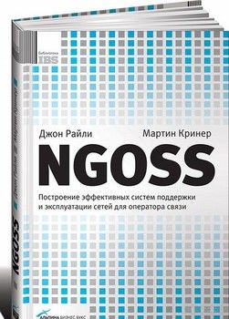 NGOSS. Построение эффективных систем поддержки и эксплуатации сетей для оператора связи