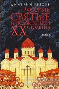 Русские святые и подвижники XX столетия