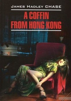 A Coffin From Hong Kong / Гроб из Гонконга. Книга для чтения на английском языке