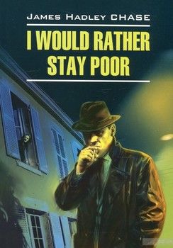 I Would Rather Stay Poor / Лучше бы я оставался бедным. Книга для чтения на английском языке