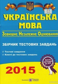 Українська мова. Збірник тестових завдань для підготовки до зовнішнього незалежного оцінювання 2015