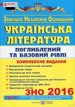 Українська література. Комплексна підготовка до ЗНО. Поглиблений та базовий рівні