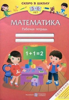 Математика. Рабочая тетрадь для детей 5-6 лет