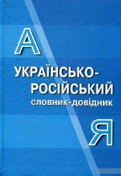 Українсько-російський словник-довідник. 65 000 слів