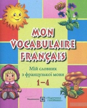 Мій словник з французької мови. 1–4 класи