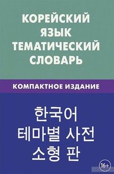 Корейский язык. Тематический словарь. Компактное издание