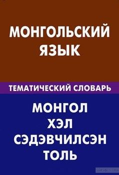 Монгольский язык. Тематический словарь