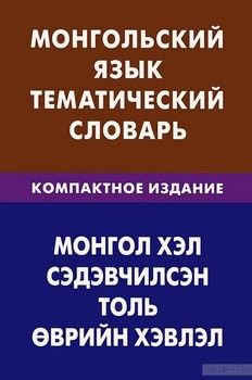 Монгольский язык. Тематический словарь. Компактное издание