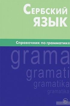 Сербский язык. Справочник по грамматике